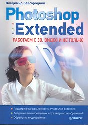 Photoshop Extended: работаем с 3D, видео и не только.