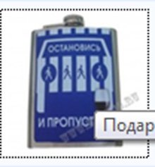 Фляжка Остановись и пропусти (230 мл) (127604)