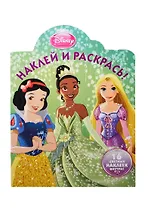 Наклей и раскрась! № НР 14005 ("Принцессы"). 16 цветных наклеек внутри!