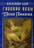 Русские веды. Песни Гамаюна - 0