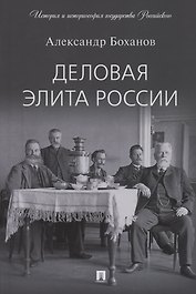 Деловая элита России