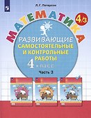 Математика. 4 класс. Развивающие самостоятельные и контрольные работы. Учебное пособие. В трех частях: Часть 3 - 0
