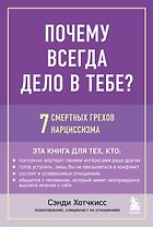 Почему всегда дело в тебе? 7 смертных грехов нарциссизма