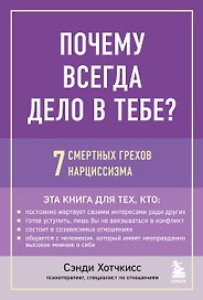 Почему всегда дело в тебе? 7 смертных грехов нарциссизма