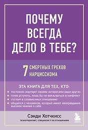 Почему всегда дело в тебе? 7 смертных грехов нарциссизма