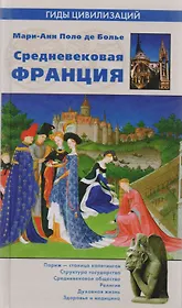 Средневековая Франция