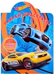 Наклей и раскрась! "Hot Wheels"