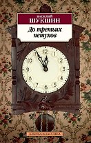 До третьих петухов