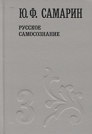 Русское самосознание т.3/5тт (Собрание сочинений) Самарин