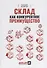 Склад как конкурентное преимущество. Что делать, чтобы стать лучшим - 0