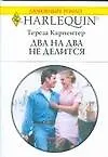Два на два не делится (мягк) (Любовный роман 1682). Карпентер Т. (АСТ)