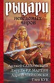 Мартин/Сапковский/Кук(комплект/superцена)Рыцари неведомых миров - 0