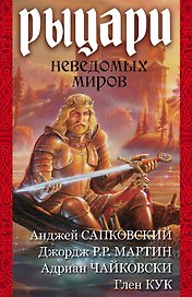 Мартин/Сапковский/Кук(комплект/superцена)Рыцари неведомых миров