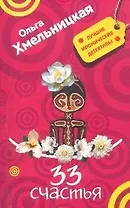 33 счастья (мягк) (Лучшие иронические детективы). Хмельницкая О. (Эксмо)