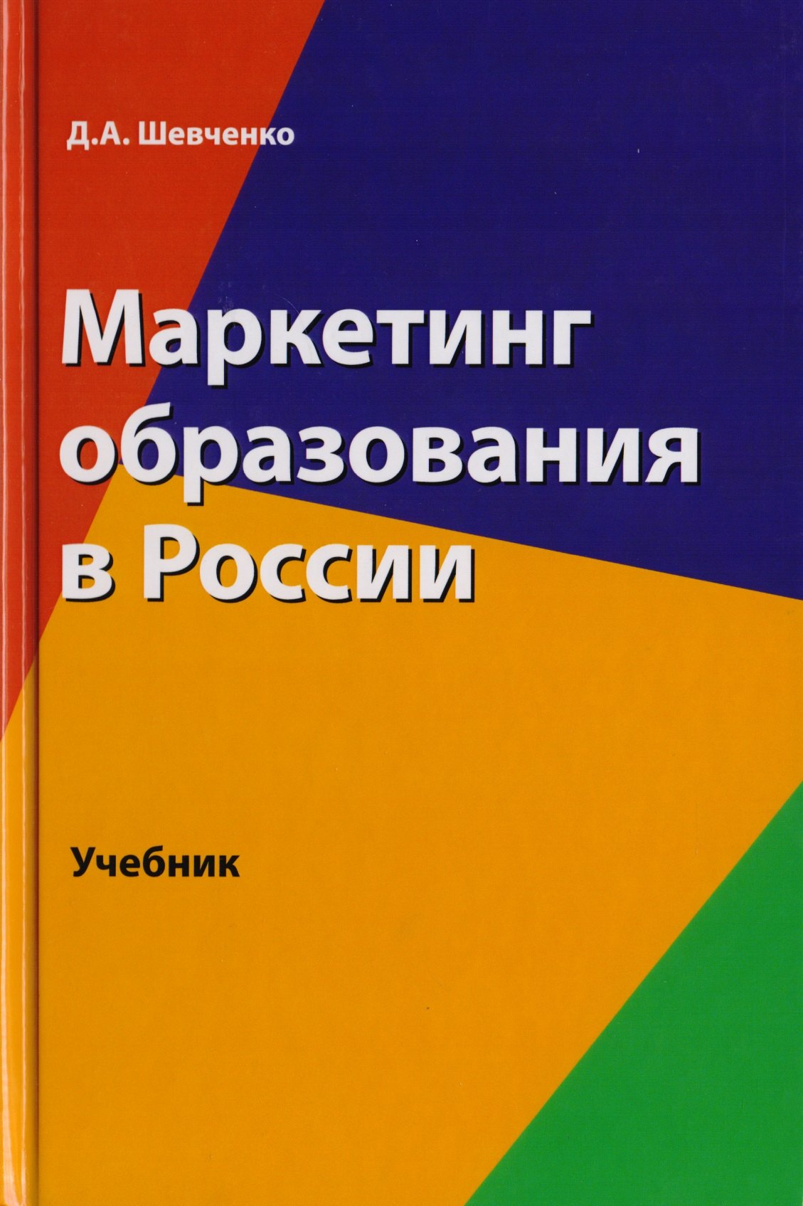 

Маркетинг образования в России. Учебник для студентов вузов, обучающихся по направлению подготовки "Экономика"