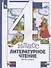 Литературное чтение. 4 класс. Учебник в трех частях. Часть 1 - 2