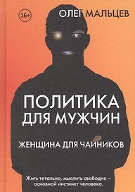Политика для мужчин. Женщина для чайников
