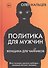 Политика для мужчин. Женщина для чайников - 0
