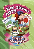 Раскраска-звукоподражалка. Как звучит лето