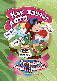Раскраска-звукоподражалка. Как звучит лето