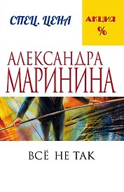 Все не так