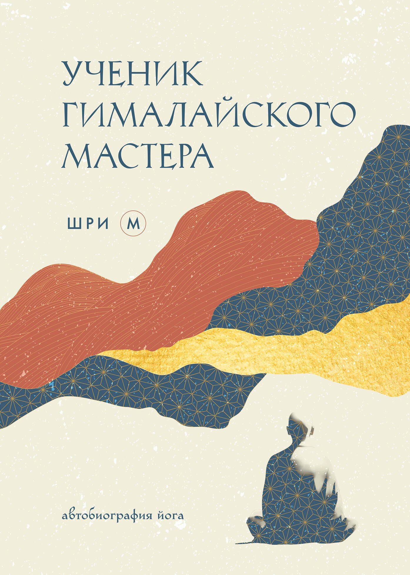  Ученик гималайского мастера