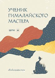Ученик гималайского мастера