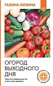 Огород выходного дня. Простые правила для тех, у кого мало времени - 0