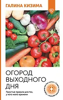 Огород выходного дня. Простые правила для тех, у кого мало времени