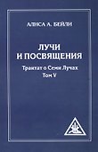 Лучи и посвящения. Трактат о семи лучах. Том V. 2-е изд. ( обл.) - 0