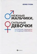 Нежные мальчики,сильные девочки:воспитание