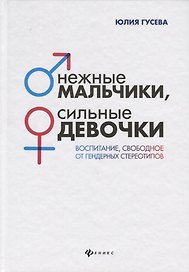 Нежные мальчики,сильные девочки:воспитание