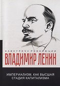 Империализм, как высшая стадия капитализма - 0