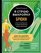 Я строю выкройку. Брюки. Конструирование и моделирование любых фасонов - 0