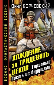 Хождение за тридевять веков.Торговый гость из будущего