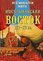 Мусульманский Восток VII-XV вв.
