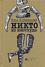 Никто из ниоткуда