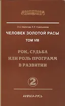 Человек Золотой Расы. Т.8. Ч.2. (обл) Рок, судьба или роль программ в развитии