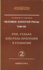 Человек Золотой Расы. Т.8. Ч.2. (обл) Рок, судьба или роль программ в развитии
