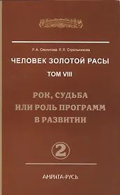 Человек Золотой Расы. Т.8. Ч.2. (обл) Рок, судьба или роль программ в развитии