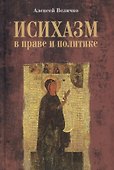 Исихазм в праве и политике - 0
