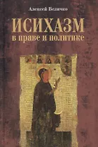 Исихазм в праве и политике