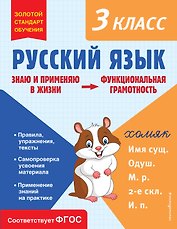 Русский язык. Функциональная грамотность. 3 класс