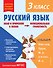 Русский язык. Функциональная грамотность. 3 класс - 0