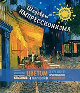 Шедевры импрессионизма