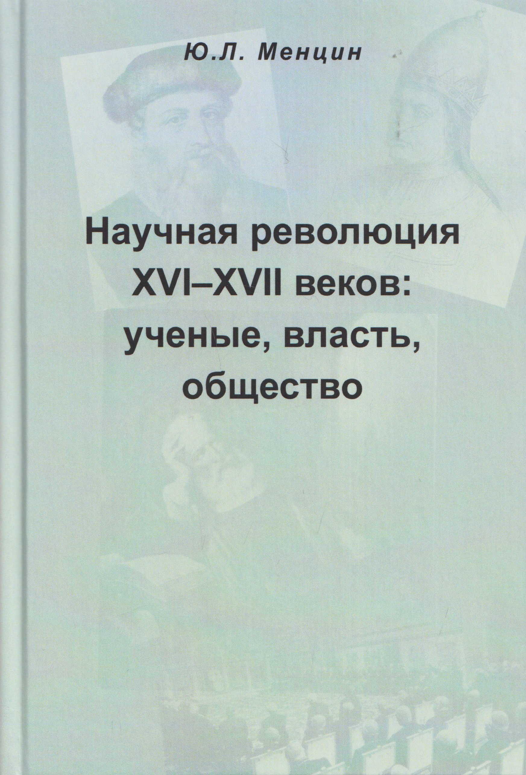 Научная революция XVI-XVII веков: ученые, власть, общество