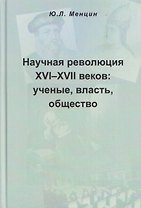 Научная революция XVI-XVII веков: ученые, власть, общество