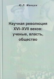 Научная революция XVI-XVII веков: ученые, власть, общество