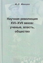 Научная революция XVI-XVII веков: ученые, власть, общество
