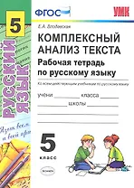 Комплексный анализ текста. Рабочая тетрадь по русскому языку: 5 класс: ко всем действующим учебникам  / 2-е изд., перераб. и доп.